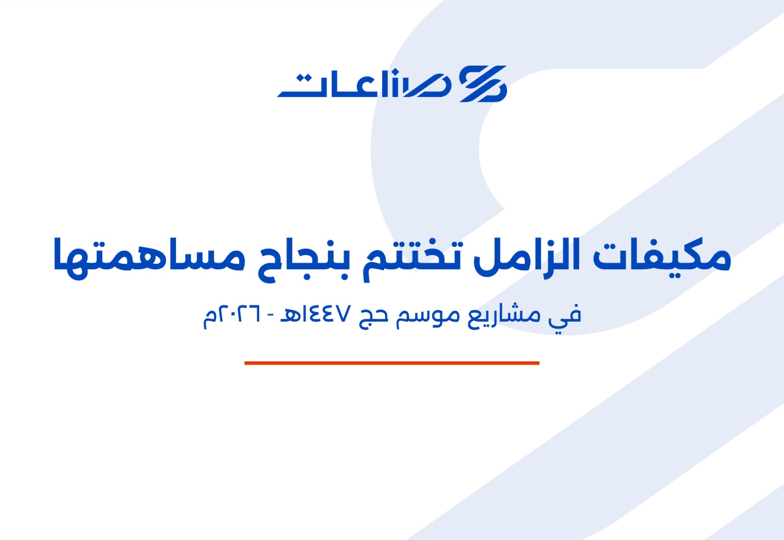 مكيفات الزامل تختتم بنجاح مساهمتها في مشاريع موسم الحج ٢٠٢٦