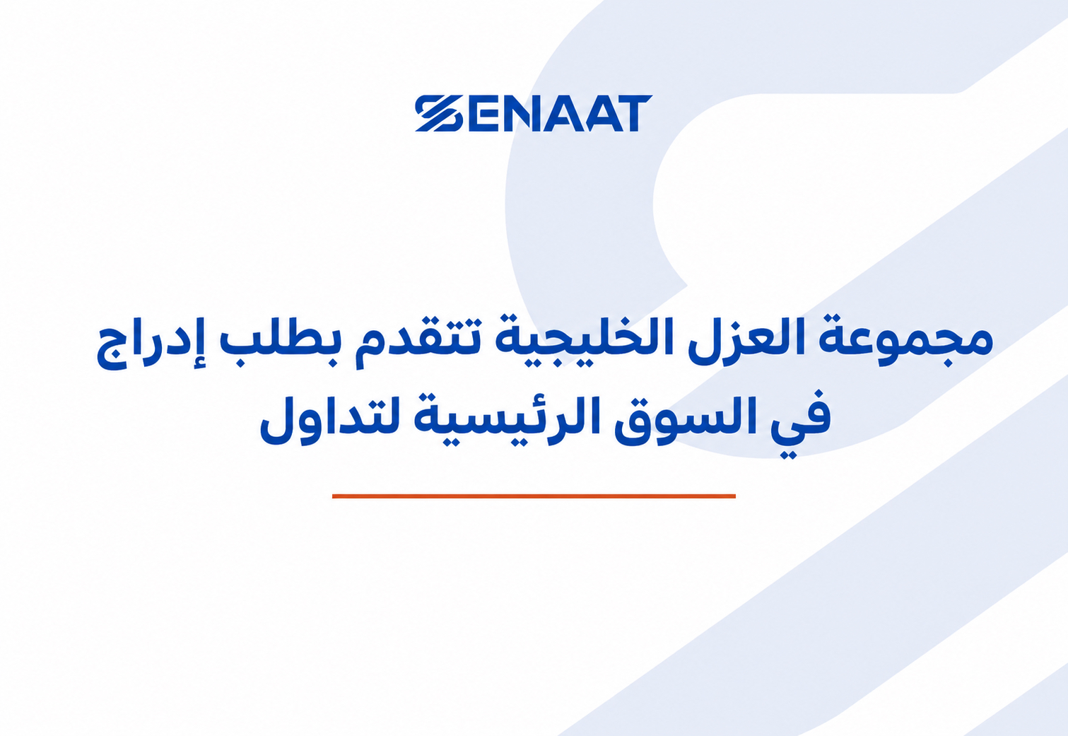 تعلن شركة صناعات البناء المتقدمة "صناعات" عن تقديم إحدى شركاتها التابعة مجموعة العزل الخليجية طلباً لتسجيل وطرح وإدراج أسهمها في السوق الرئيسية لدى تداول السعودية