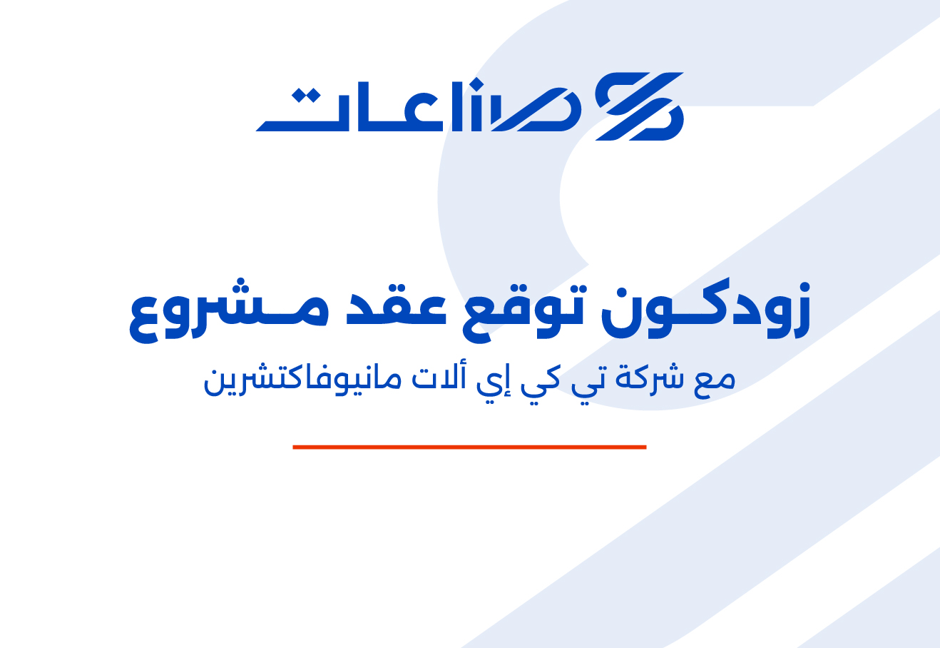زودكون توقع عقد مشروع مع شركة تي كي إي ألات مانيوفاكتشرين