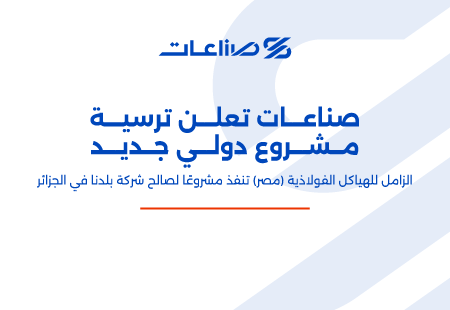 صناعات تعلن ترسية مشروع دولى جديد: الزامل للهياكل الفلاذية (مصر) تنفذ مشروعا لصالح شركة بلدنا فى الجزائر