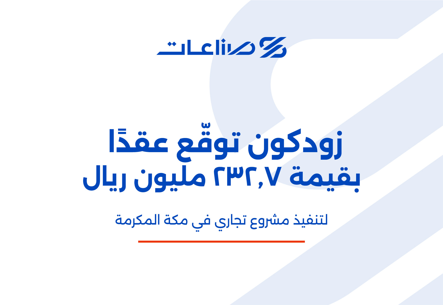 زودكون توقع عقد مشروع مع هامات