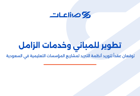 تطوير للمباني وخدمات الزامل توقعان عقداً