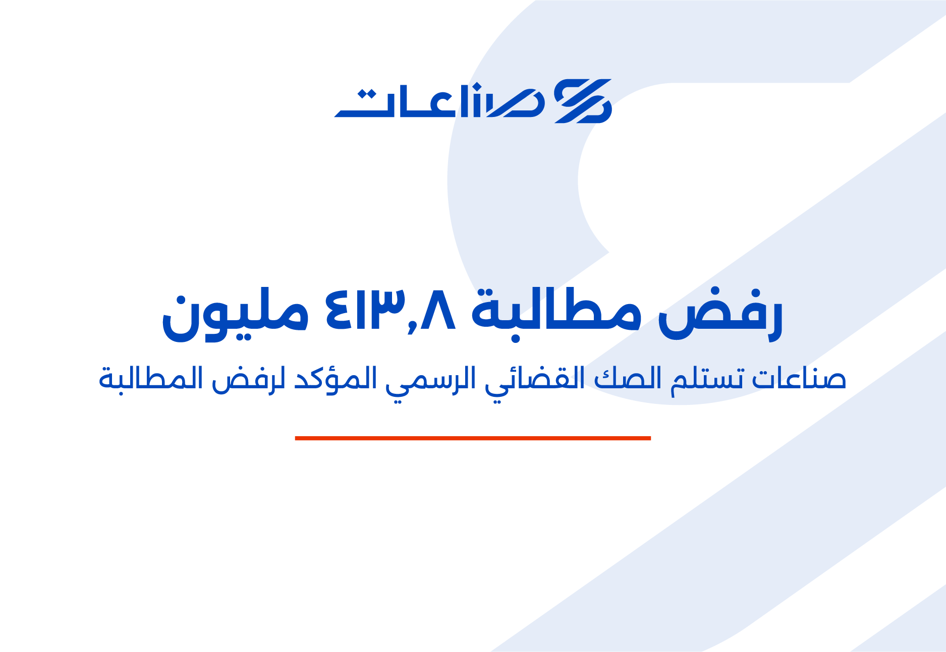 صناعات تستلم الصك القضائي الرسمي برفض مطالبة بقيمة 413.8 مليون ريال